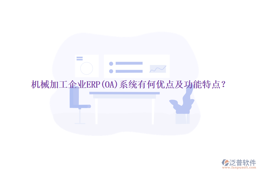 機械加工企業(yè)ERP(OA)系統(tǒng)有何優(yōu)點及功能特點？