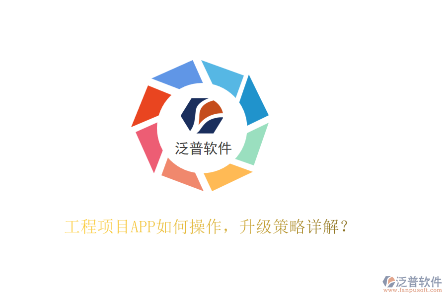 工程項目APP如何操作，升級策略詳解？