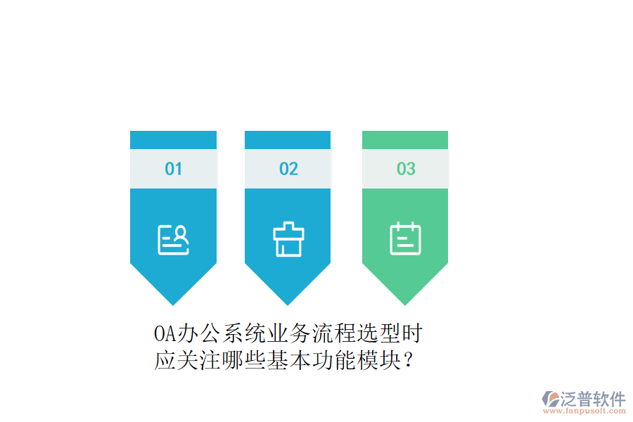 OA辦公系統(tǒng)業(yè)務(wù)流程選型時(shí)，應(yīng)關(guān)注哪些基本功能模塊？