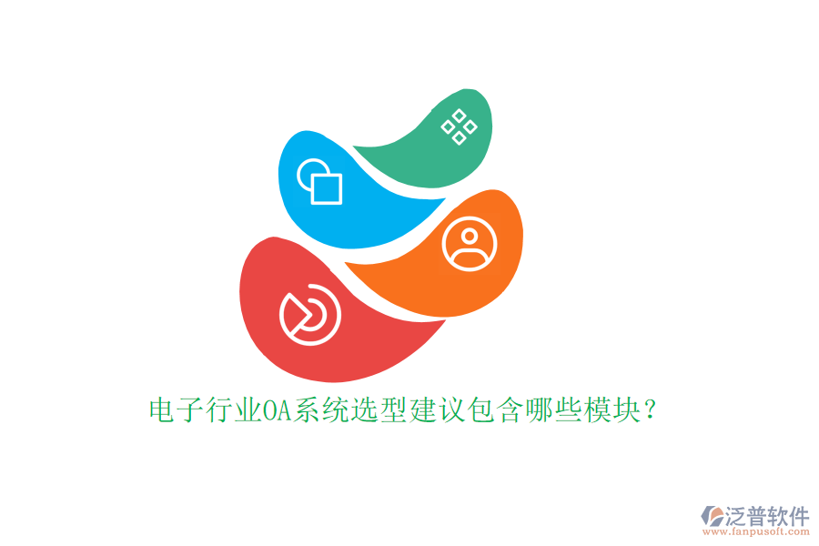 電子行業(yè)OA系統(tǒng)選型建議包含哪些模塊？