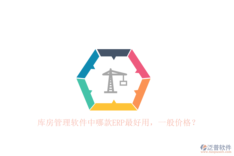 庫房管理軟件中哪款ERP最好用，一般價格？