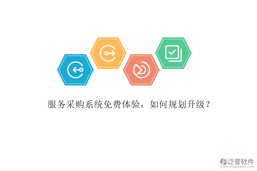 服務(wù)采購系統(tǒng)免費(fèi)體驗(yàn)，如何規(guī)劃升級?