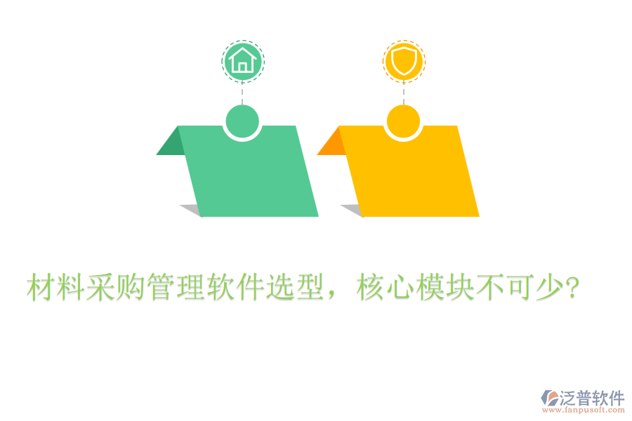 材料采購管理軟件選型，核心模塊不可少?