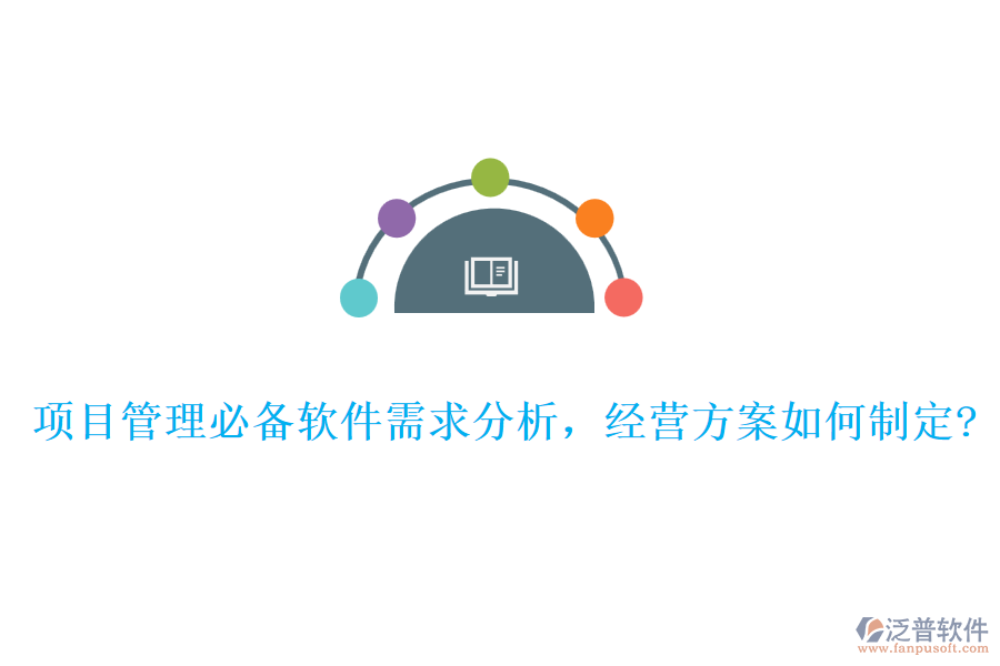 項(xiàng)目管理必備軟件需求分析，經(jīng)營方案如何制定?
