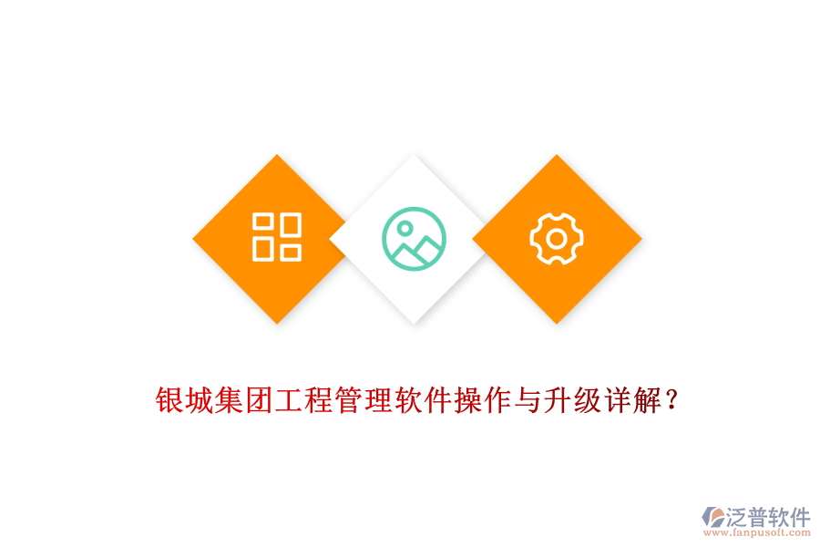  銀城集團(tuán)工程管理軟件操作與升級(jí)詳解？