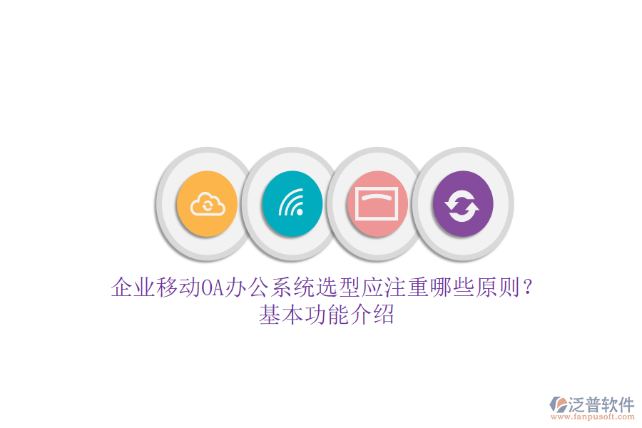 企業(yè)移動<a href=http://www.keekorok-lodge.com/oa/ target=_blank class=infotextkey>OA辦公系統(tǒng)</a>選型應注重哪些原則？基本功能介紹