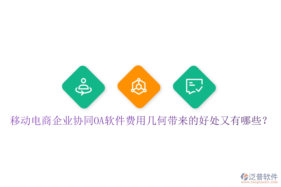  移動電商企業(yè)協(xié)同OA軟件費用幾何帶來的好處又有哪些？