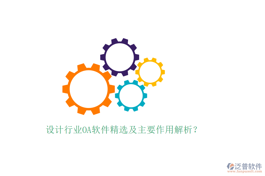  設(shè)計(jì)行業(yè)OA軟件精選及主要作用解析？