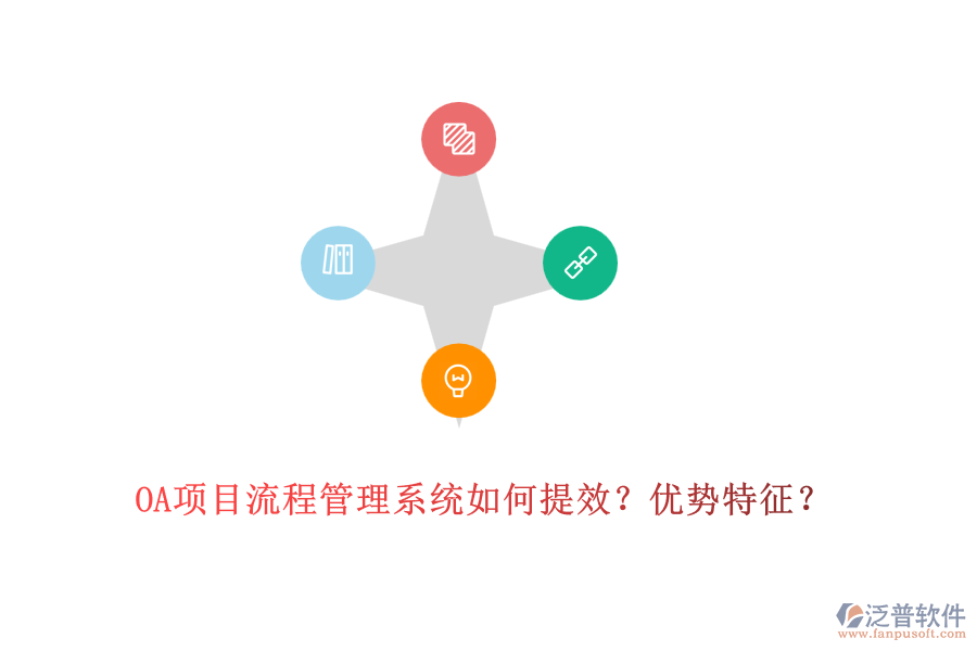 OA項目流程管理系統(tǒng)如何提效？優(yōu)勢特征？