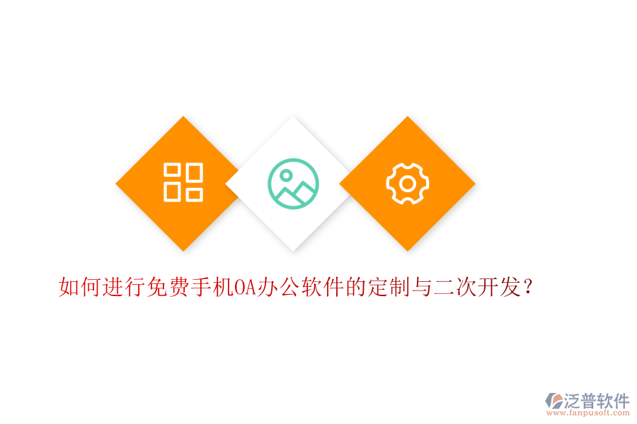 如何進(jìn)行免費(fèi)手機(jī)OA辦公軟件的定制與二次開發(fā)？