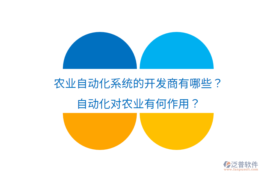  農(nóng)業(yè)自動化系統(tǒng)的開發(fā)商有哪些？自動化對農(nóng)業(yè)有何作用？