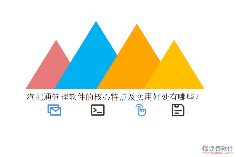 汽配通管理軟件的核心特點(diǎn)及實(shí)用好處有哪些？