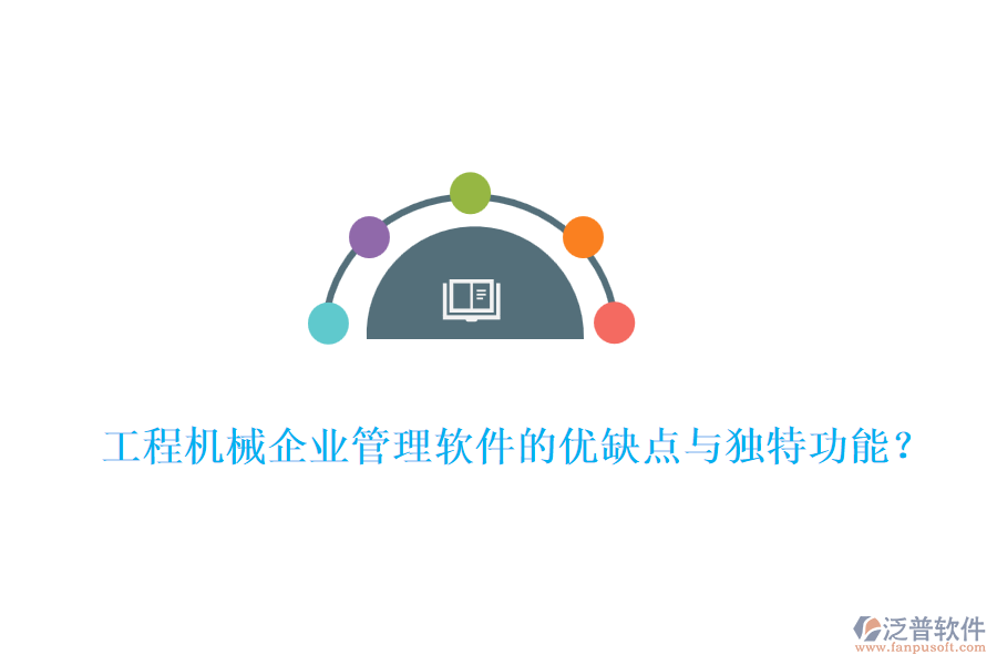 工程機(jī)械企業(yè)管理軟件的優(yōu)缺點(diǎn)與獨(dú)特功能？