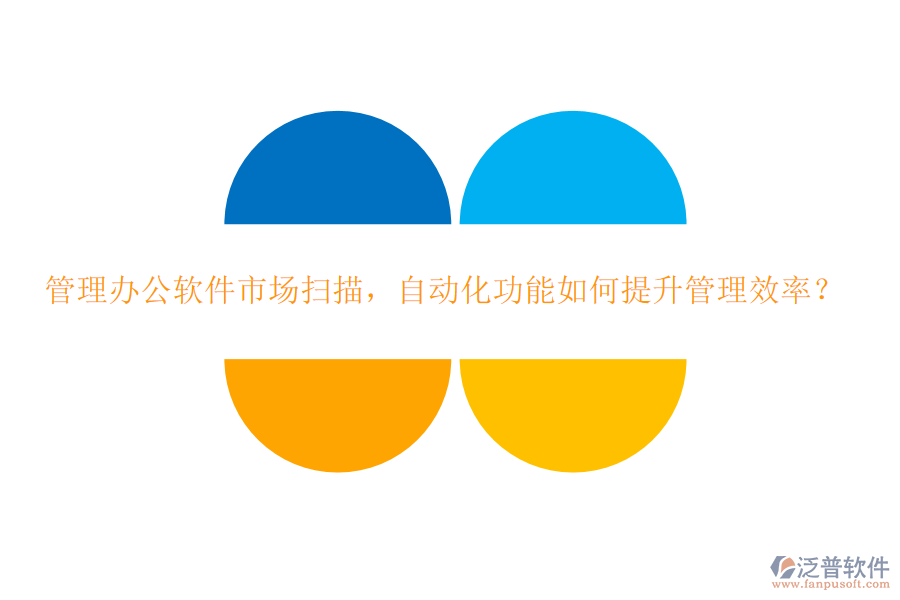 管理辦公軟件市場掃描，自動(dòng)化功能如何提升管理效率？