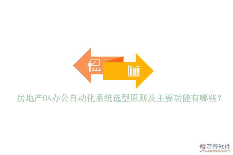  房地產(chǎn)OA辦公自動化系統(tǒng)選型原則及主要功能有哪些？
