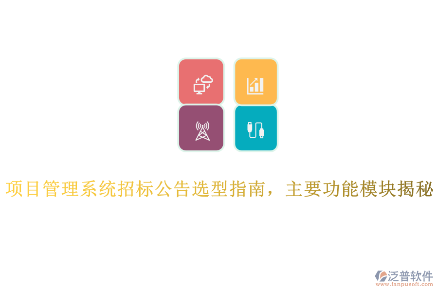 項目管理系統(tǒng)招標(biāo)公告選型指南，主要功能模塊揭秘