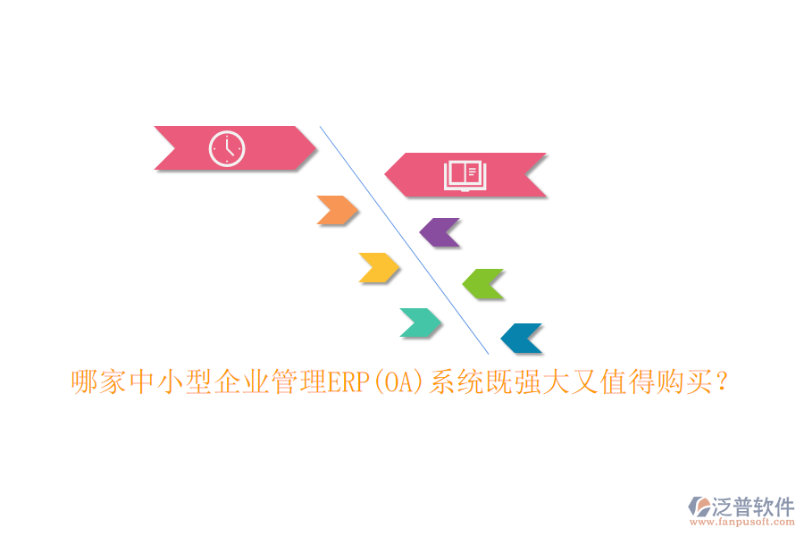 哪家中小型企業(yè)管理ERP(OA)系統(tǒng)既強(qiáng)大又值得購買？