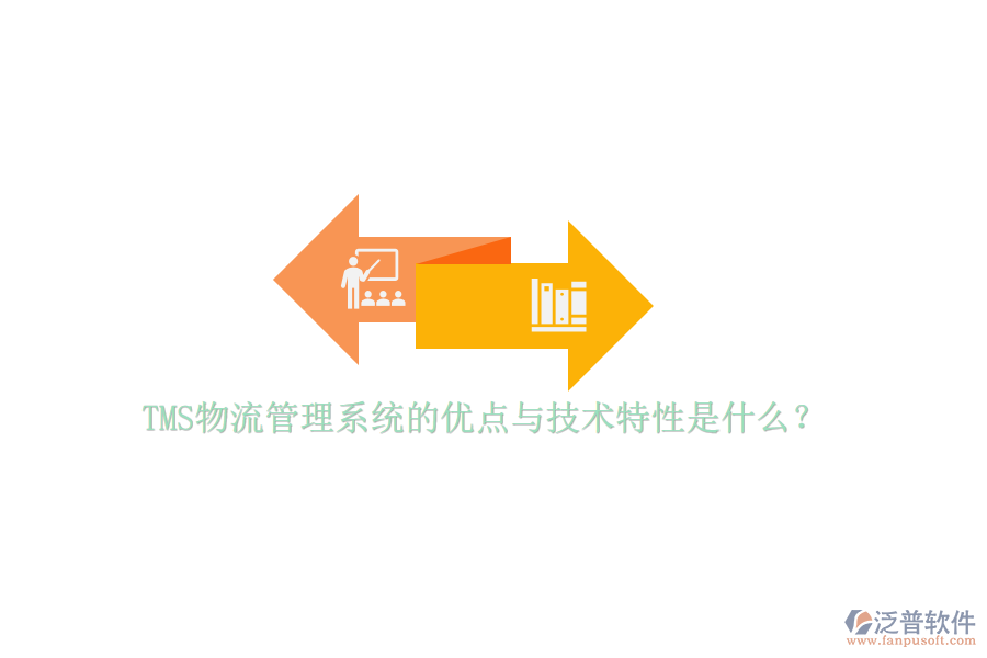 TMS物流管理系統(tǒng)的優(yōu)點與技術(shù)特性是什么？
