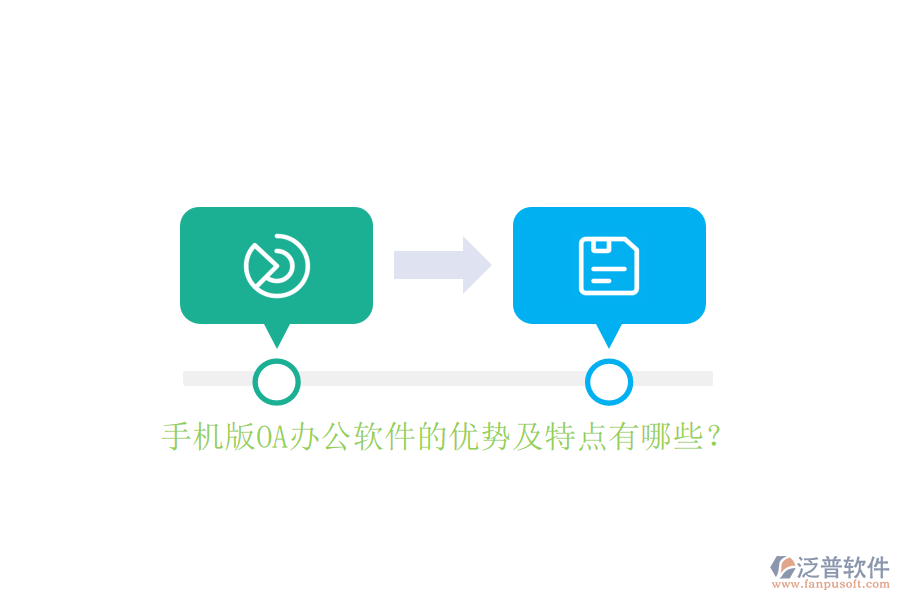 手機(jī)版OA辦公軟件的優(yōu)勢及特點(diǎn)有哪些？