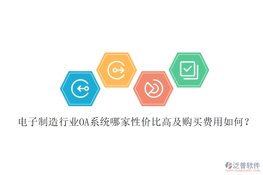 電子制造行業(yè)OA系統(tǒng)哪家性價(jià)比高及購(gòu)買費(fèi)用如何？