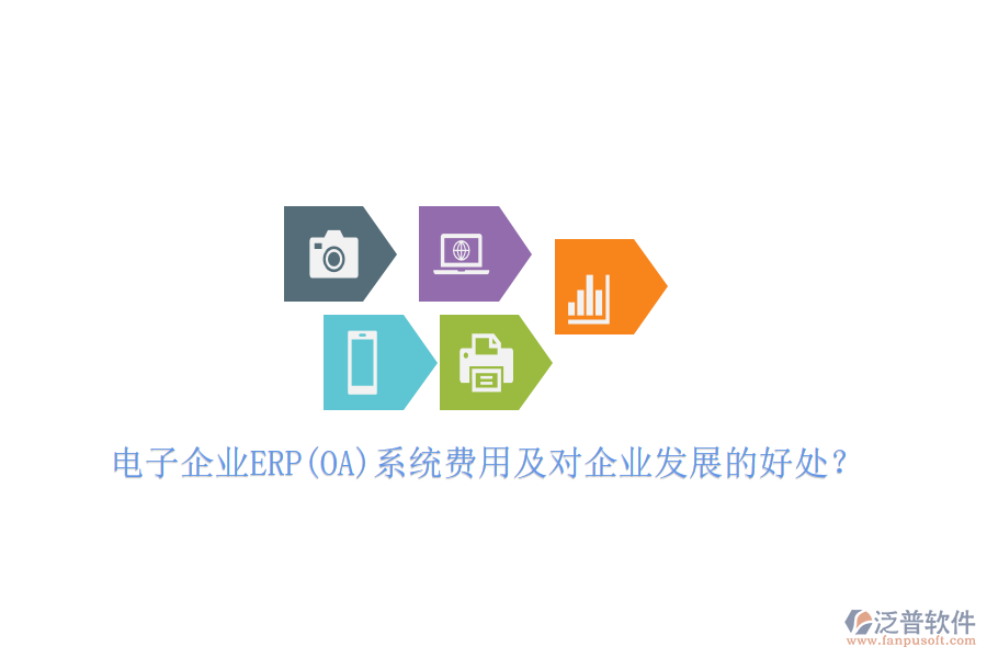 電子企業(yè)ERP(OA)系統(tǒng)費用及對企業(yè)發(fā)展的好處？