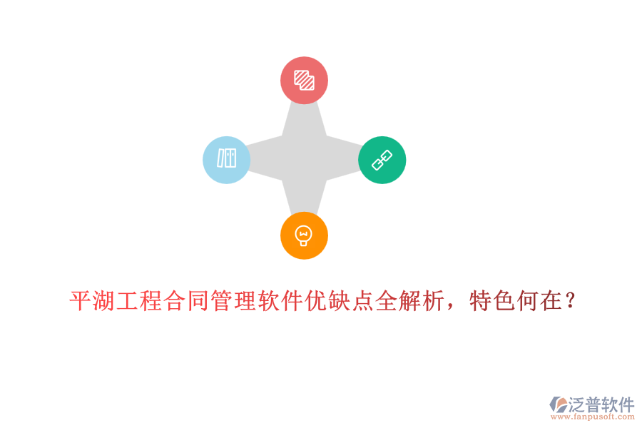平湖工程合同管理軟件優(yōu)缺點(diǎn)全解析，特色何在？