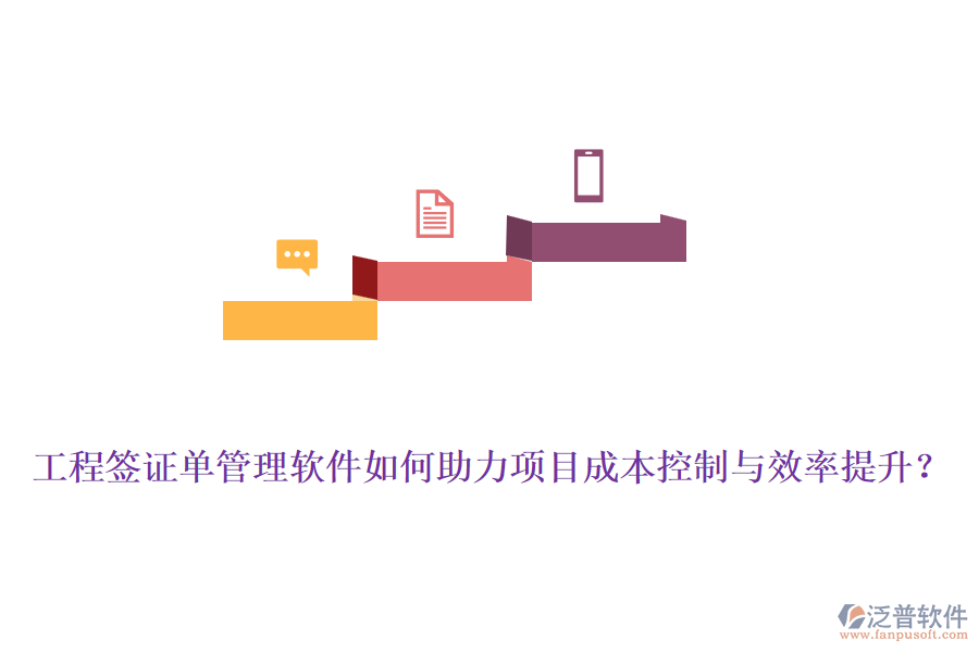 工程簽證單管理軟件如何助力項目成本控制與效率提升？
