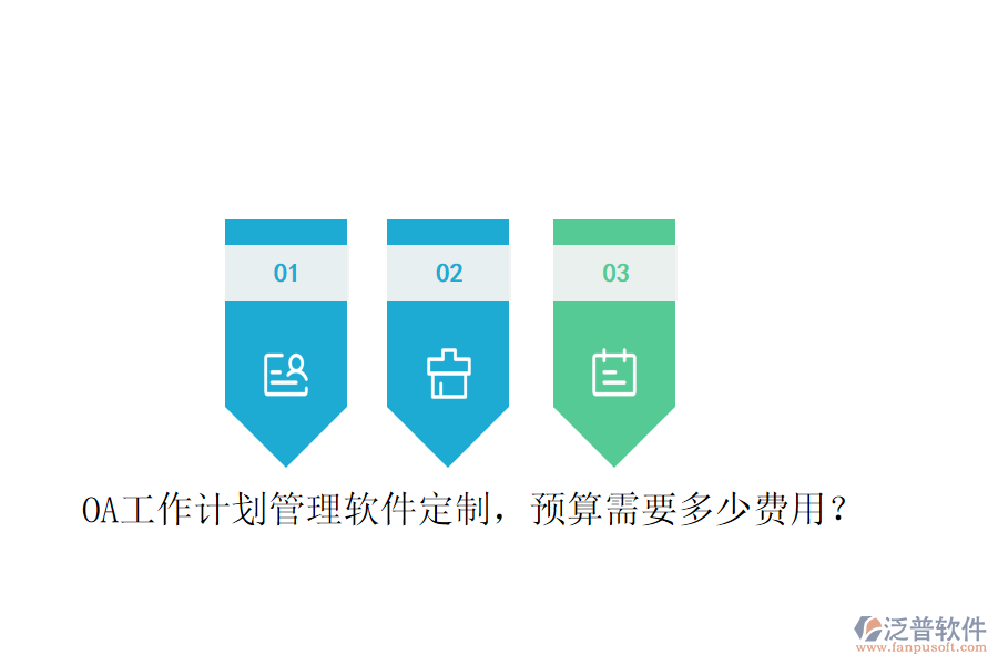  OA工作計(jì)劃管理軟件定制，預(yù)算需要多少費(fèi)用？