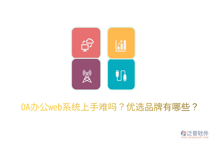  OA辦公web系統(tǒng)上手難嗎？優(yōu)選品牌有哪些？