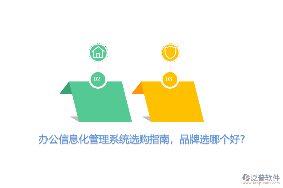 辦公信息化管理系統(tǒng)選購指南，品牌選哪個好？
