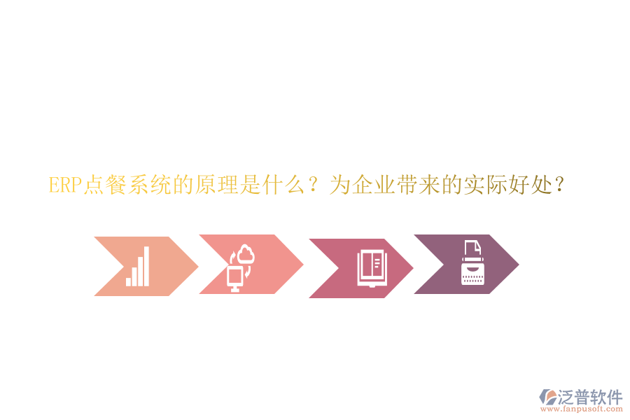 ERP點餐系統(tǒng)的原理是什么？為企業(yè)帶來的實際好處？