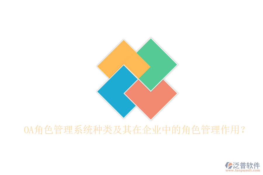OA角色管理系統(tǒng)種類(lèi)及其在企業(yè)中的角色管理作用？