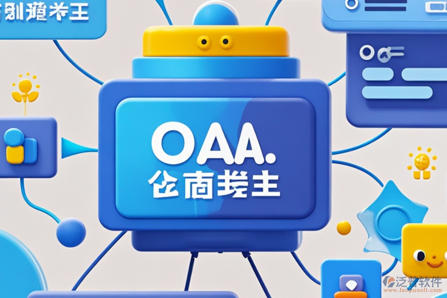 OA后臺管理系統(tǒng)的優(yōu)缺點及產(chǎn)品特色概覽？