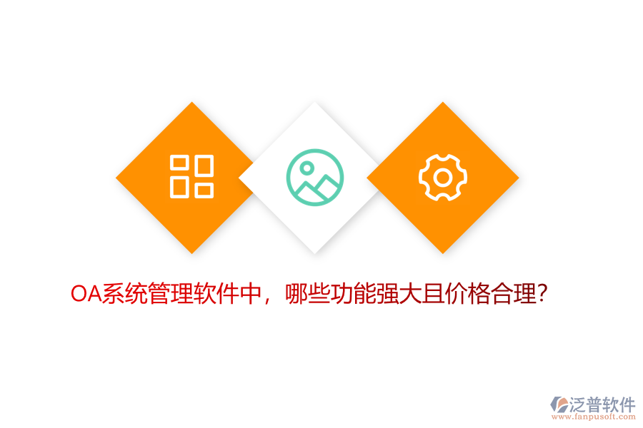 OA系統(tǒng)管理軟件中，哪些功能強(qiáng)大且價(jià)格合理？