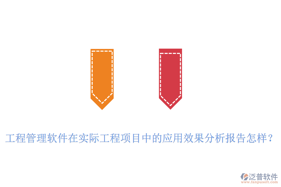 工程管理軟件在實(shí)際工程項(xiàng)目中的應(yīng)用效果分析報(bào)告怎樣？