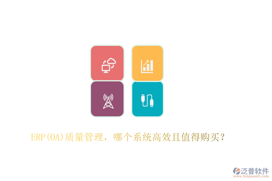 ERP(OA)質(zhì)量管理，哪個系統(tǒng)高效且值得購買？