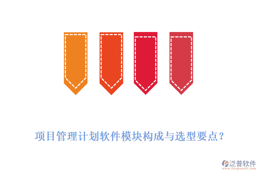 項(xiàng)目管理計(jì)劃軟件模塊構(gòu)成與選型要點(diǎn)？