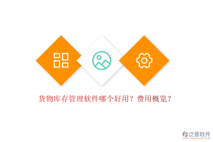 貨物庫存管理軟件哪個好用？費用概覽？