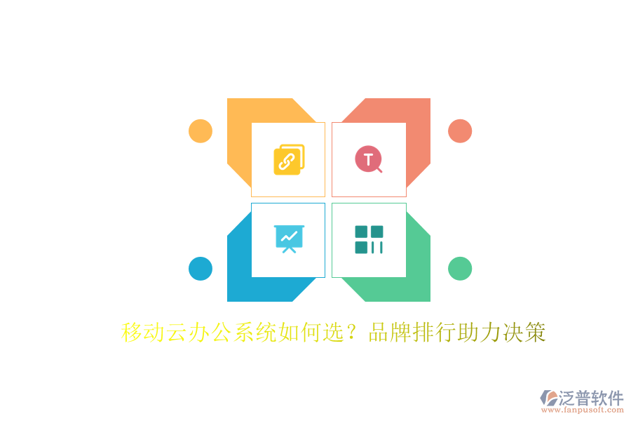 移動云辦公系統(tǒng)如何選?品牌排行助力決策