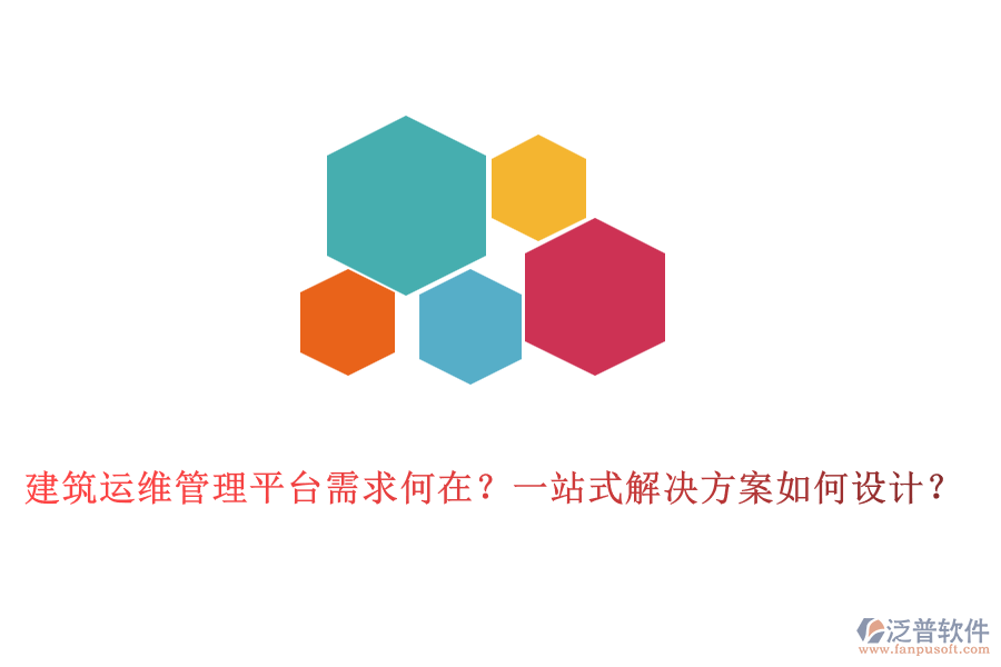 建筑運(yùn)維管理平臺(tái)需求何在？一站式解決方案如何設(shè)計(jì)？
