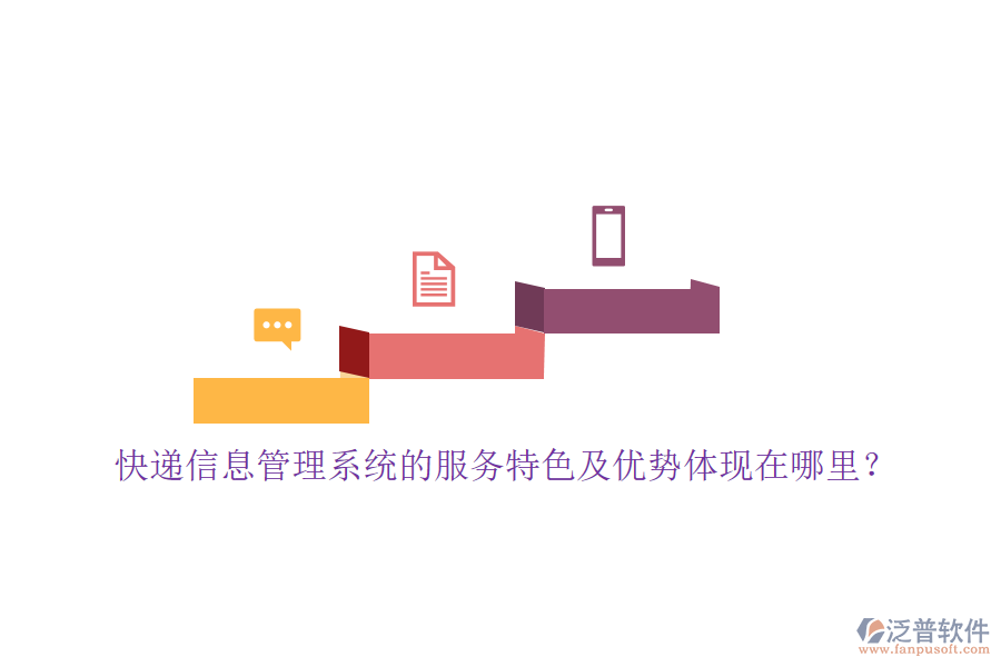 快遞信息管理系統(tǒng)的服務(wù)特色及優(yōu)勢體現(xiàn)在哪里？