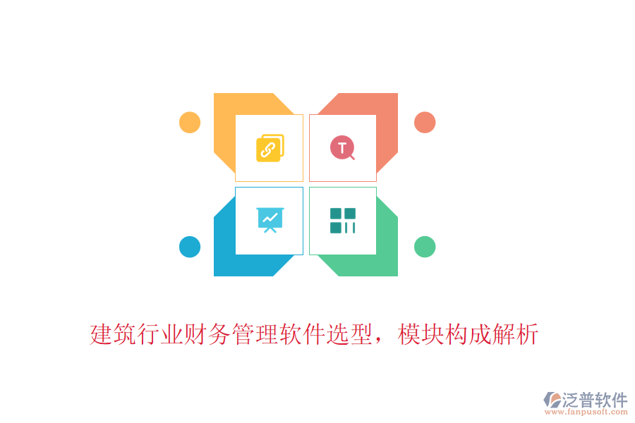 建筑行業(yè)財務(wù)管理軟件選型，模塊構(gòu)成解析