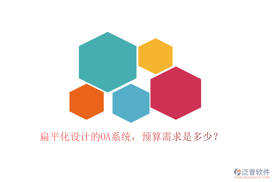 扁平化設(shè)計的OA系統(tǒng)，預(yù)算需求是多少？