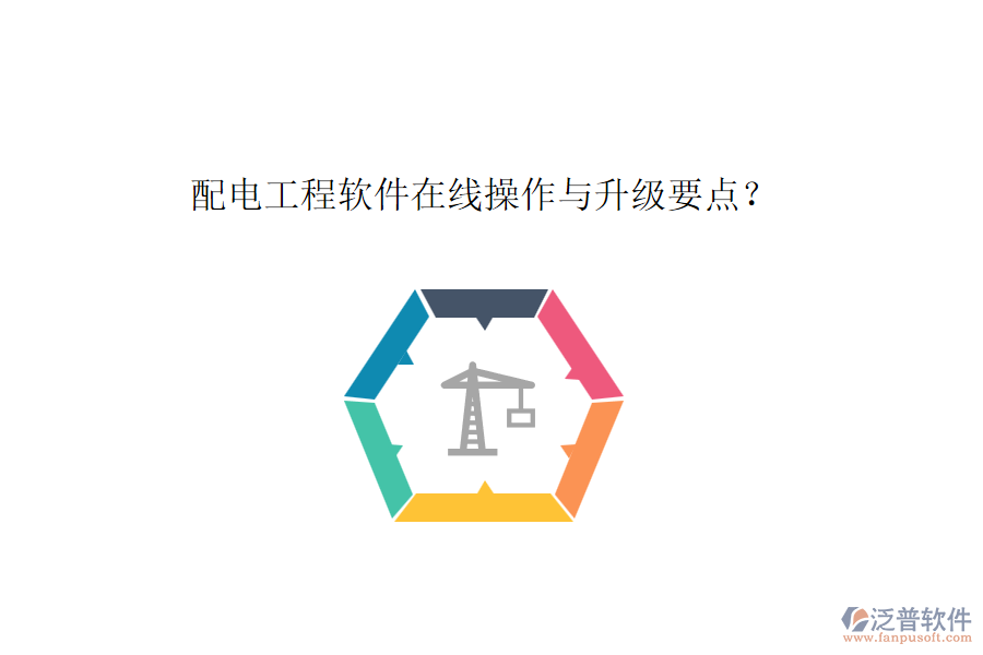 配電工程軟件在線操作與升級(jí)要點(diǎn)？