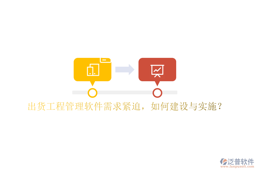 出貨工程管理軟件需求緊迫，如何建設(shè)與實施?