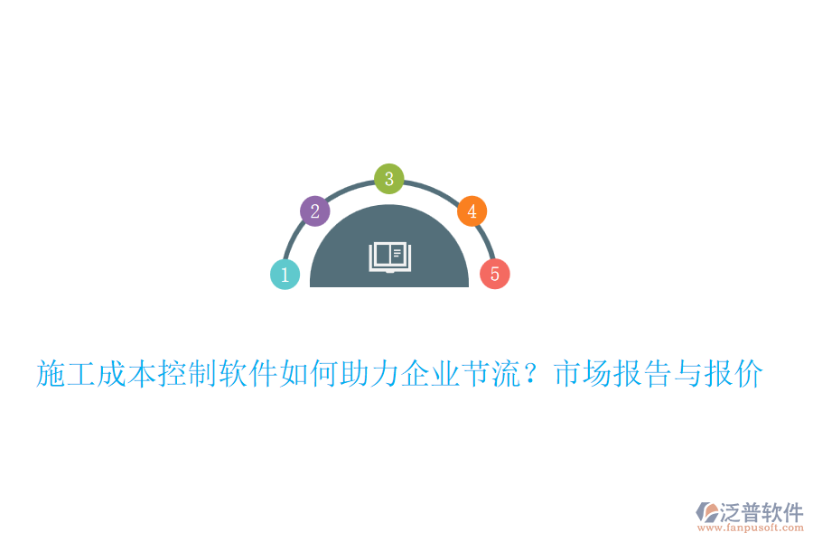 施工成本控制軟件如何助力企業(yè)節(jié)流？市場(chǎng)報(bào)告與報(bào)價(jià)