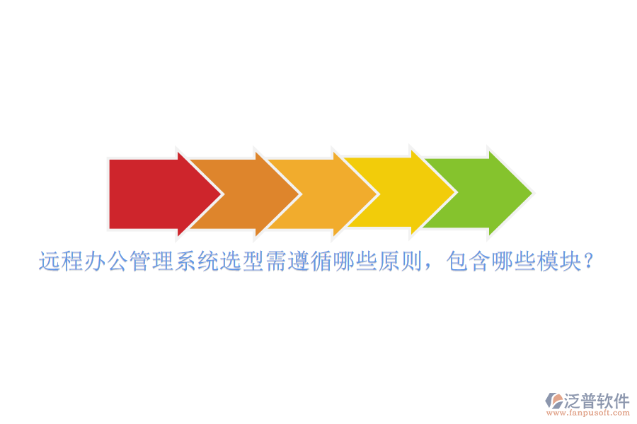 遠(yuǎn)程辦公管理系統(tǒng)選型需遵循哪些原則，包含哪些模塊？