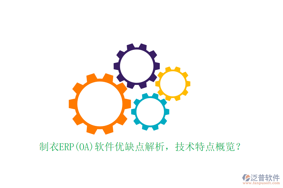 制衣ERP(OA)軟件優(yōu)缺點(diǎn)解析，技術(shù)特點(diǎn)概覽？