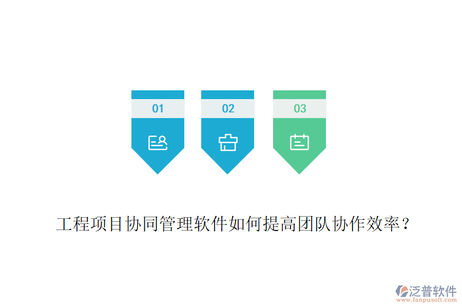 工程項(xiàng)目協(xié)同管理軟件如何提高團(tuán)隊(duì)協(xié)作效率？