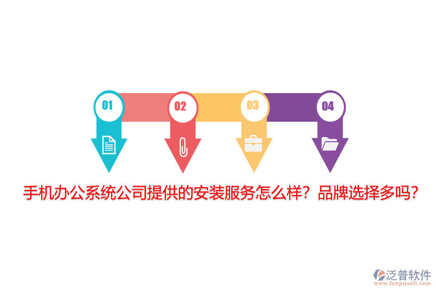 手機(jī)辦公系統(tǒng)公司提供的安裝服務(wù)怎么樣？品牌選擇多嗎？